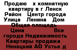 Продаю 2-х комнатную  квартиру в г.Ленск › Район ­ Центр города › Улица ­ Ленина › Дом ­ 71 › Общая площадь ­ 42 › Цена ­ 2 750 000 - Все города Недвижимость » Квартиры продажа   . Ненецкий АО,Устье д.